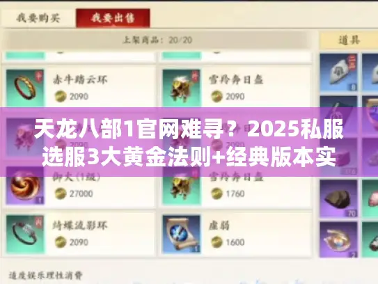 天龙八部1官网难寻?2025私服选服3大黄金法则+经典版本实战攻略 天龙八部1官网难寻?2025私服选服3大黄金法则+经典版本实战攻略