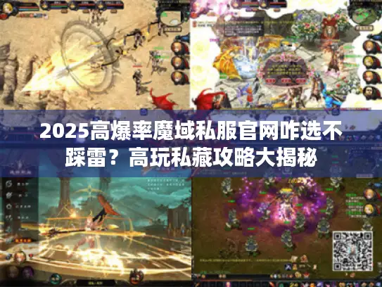 2025高爆率魔域私服官网咋选不踩雷?高玩私藏攻略大揭秘 2025高爆率魔域私服官网咋选不踩雷?高玩私藏攻略大揭秘