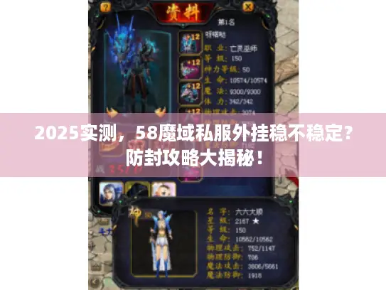 2025实测，58魔域私服外挂稳不稳定？防封攻略大揭秘！