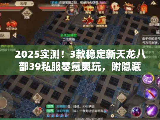 2025实测!3款稳定新天龙八部39私服零氪爽玩,附隐藏攻略 2025实测!3款稳定新天龙八部39私服零氪爽玩,附隐藏攻略