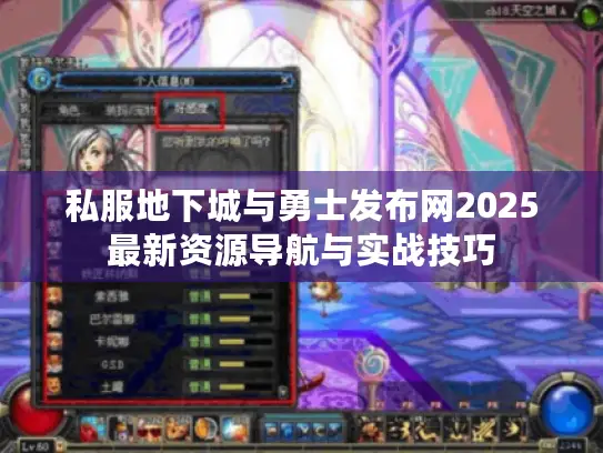 私服地下城与勇士发布网2025最新资源导航与实战技巧