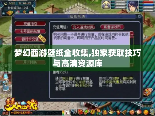 梦幻西游壁纸全收集,独家获取技巧与高清资源库