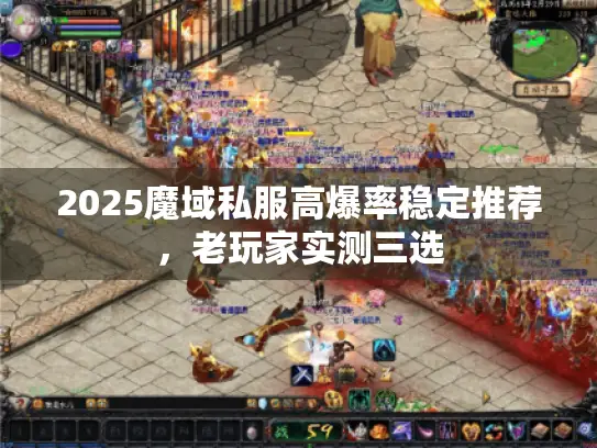 2025魔域私服高爆率稳定推荐，老玩家实测三选