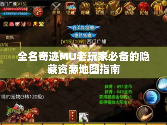 全名奇迹MU老玩家必备的隐藏资源地图指南 全名奇迹MU老玩家必备的隐藏资源地图指南