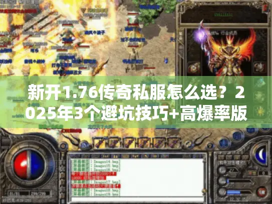 新开1.76传奇私服怎么选？2025年3个避坑技巧+高爆率版本实测推荐