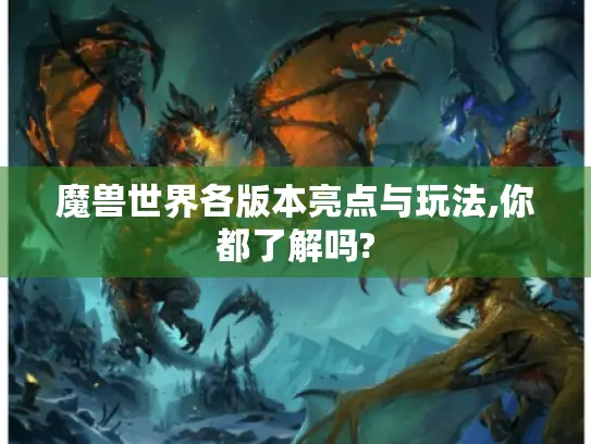 魔兽世界各版本亮点与玩法,你都了解吗?