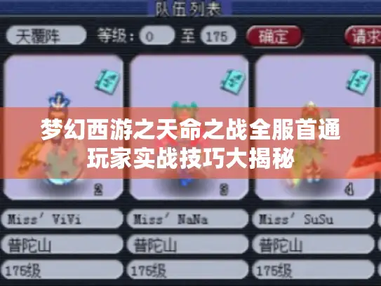 梦幻西游之天命之战全服首通玩家实战技巧大揭秘