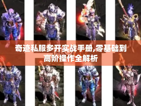 奇迹私服多开实战手册,零基础到高阶操作全解析