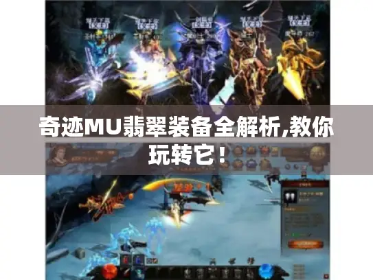 奇迹MU翡翠装备全解析,教你玩转它！
