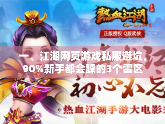 一、江湖网页游戏私服避坑，90%新手都会踩的3个雷区