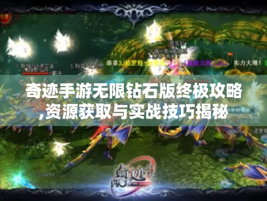 奇迹手游无限钻石版终极攻略,资源获取与实战技巧揭秘 奇迹手游无限钻石版终极攻略,资源获取与实战技巧揭秘