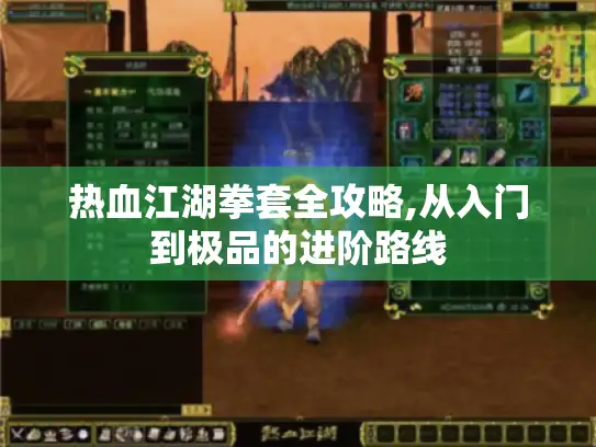 热血江湖拳套全攻略,从入门到极品的进阶路线