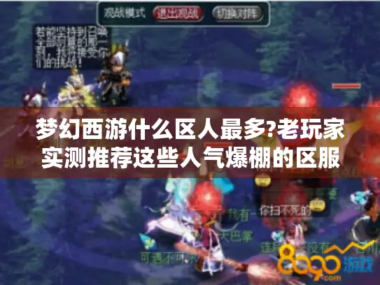 梦幻西游什么区人最多?老玩家实测推荐这些人气爆棚的区服