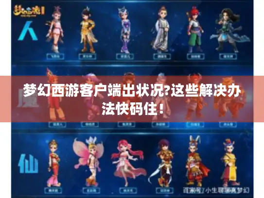 梦幻西游客户端出状况?这些解决办法快码住! 梦幻西游客户端出状况?这些解决办法快码住!