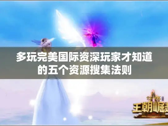 多玩完美国际资深玩家才知道的五个资源搜集法则