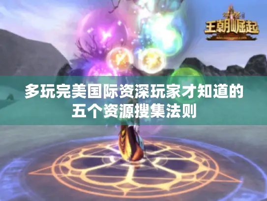 多玩完美国际资深玩家才知道的五个资源搜集法则