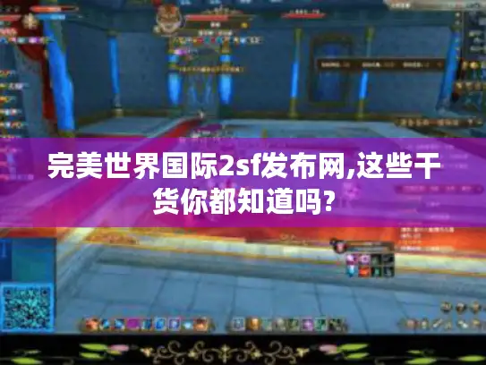 完美世界国际2sf发布网,这些干货你都知道吗? 完美世界国际2sf发布网,这些干货你都知道吗?