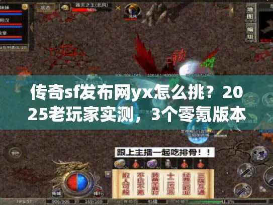 传奇sf发布网yx怎么挑?2025老玩家实测,3个零氪版本+避坑秘籍 传奇sf发布网yx怎么挑?2025老玩家实测,3个零氪版本+避坑秘籍