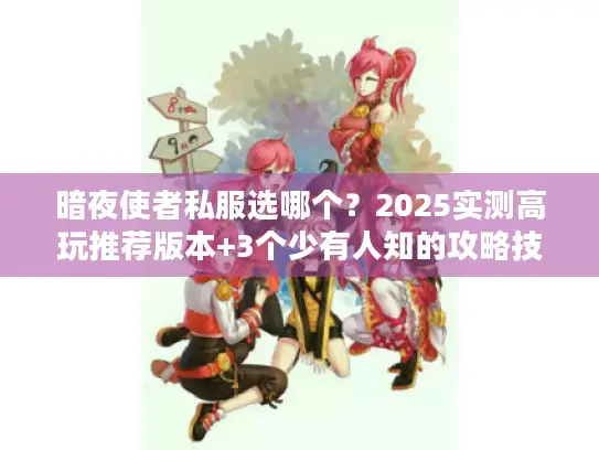 暗夜使者私服选哪个？2025实测高玩推荐版本+3个少有人知的攻略技巧