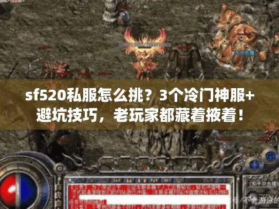sf520私服怎么挑？3个冷门神服+避坑技巧，老玩家都藏着掖着！