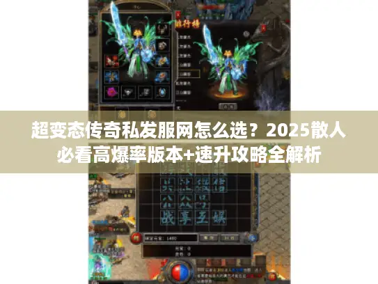 超变态传奇私发服网怎么选？2025散人必看高爆率版本+速升攻略全解析
