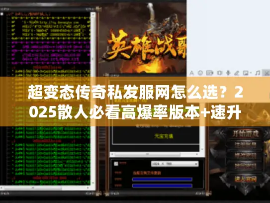 超变态传奇私发服网怎么选？2025散人必看高爆率版本+速升攻略全解析