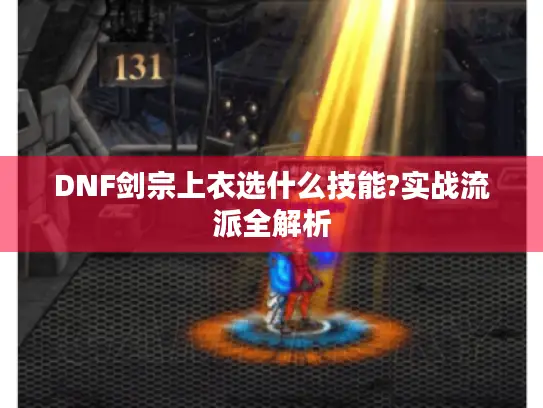 DNF剑宗上衣选什么技能?实战流派全解析
