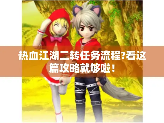 热血江湖二转任务流程?看这篇攻略就够啦！