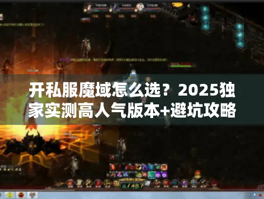 开私服魔域怎么选？2025独家实测高人气版本+避坑攻略