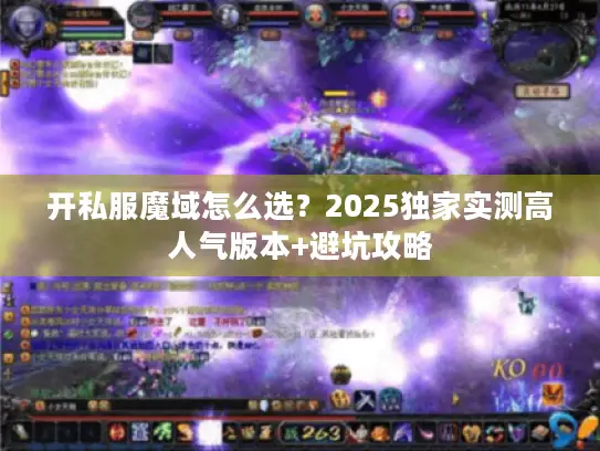 开私服魔域怎么选？2025独家实测高人气版本+避坑攻略