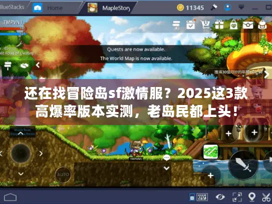 还在找冒险岛sf激情服?2025这3款高爆率版本实测,老岛民都上头! 还在找冒险岛sf激情服?2025这3款高爆率版本实测,老岛民都上头!