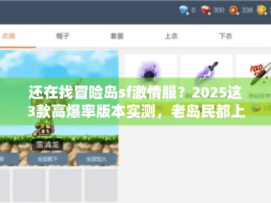 还在找冒险岛sf激情服?2025这3款高爆率版本实测,老岛民都上头! 还在找冒险岛sf激情服?2025这3款高爆率版本实测,老岛民都上头!