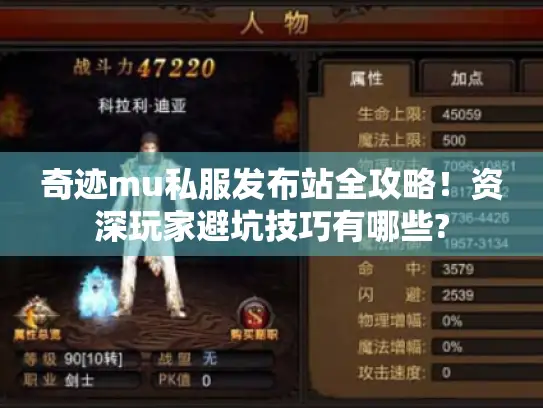 奇迹mu私服发布站全攻略！资深玩家避坑技巧有哪些?