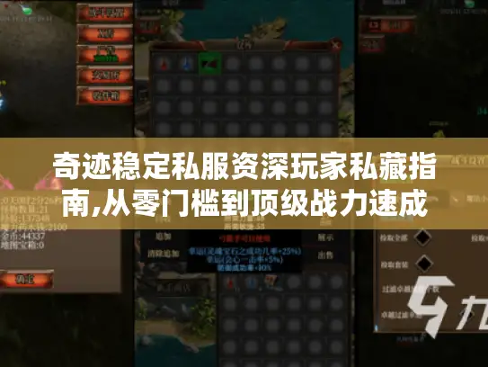 奇迹稳定私服资深玩家私藏指南,从零门槛到顶级战力速成