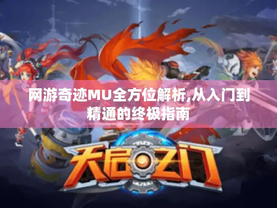 网游奇迹MU全方位解析,从入门到精通的终极指南