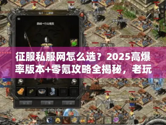 征服私服网怎么选？2025高爆率版本+零氪攻略全揭秘，老玩家私藏干货！