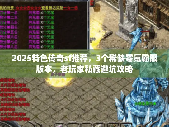 2025特色传奇sf推荐，3个稀缺零氪霸服版本，老玩家私藏避坑攻略
