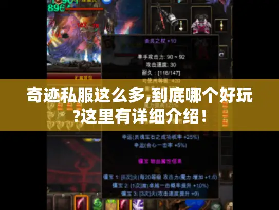 奇迹私服这么多,到底哪个好玩?这里有详细介绍！