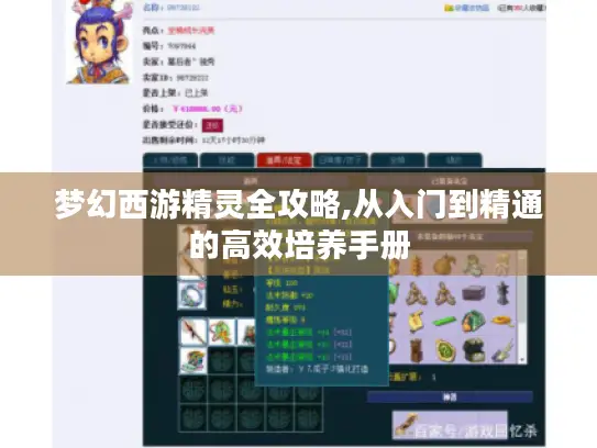 梦幻西游精灵全攻略,从入门到精通的高效培养手册