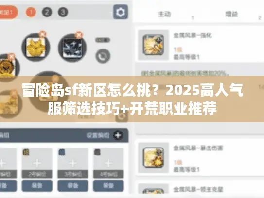 冒险岛sf新区怎么挑？2025高人气服筛选技巧+开荒职业推荐