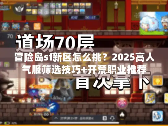 冒险岛sf新区怎么挑？2025高人气服筛选技巧+开荒职业推荐