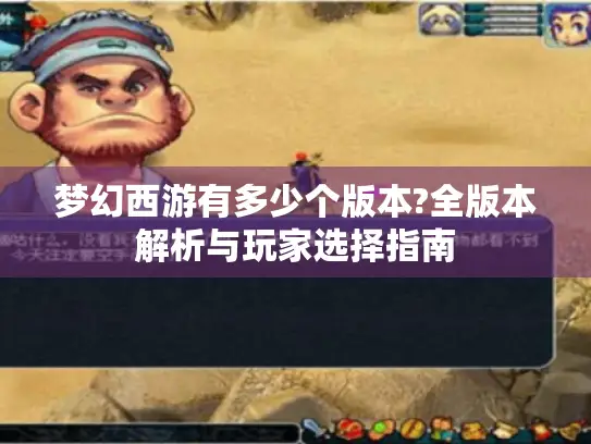 梦幻西游有多少个版本?全版本解析与玩家选择指南 梦幻西游有多少个版本?全版本解析与玩家选择指南