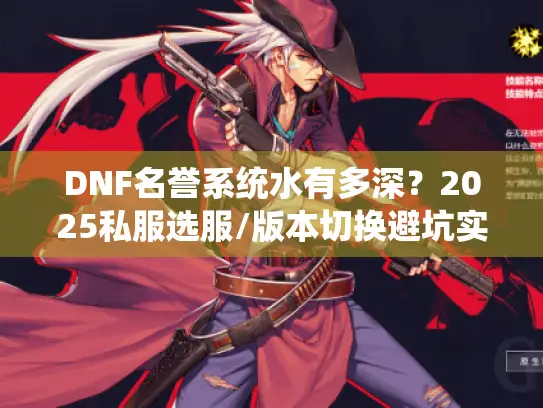 DNF名誉系统水有多深？2025私服选服/版本切换避坑实战干货