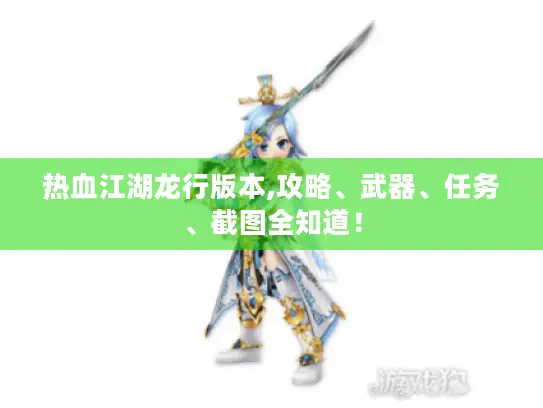 热血江湖龙行版本,攻略、武器、任务、截图全知道！