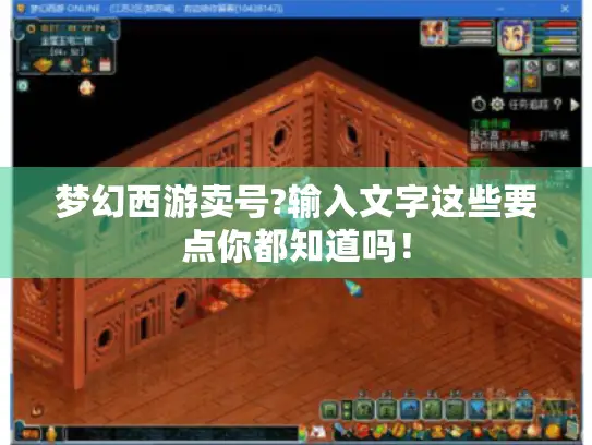 梦幻西游卖号?输入文字这些要点你都知道吗！