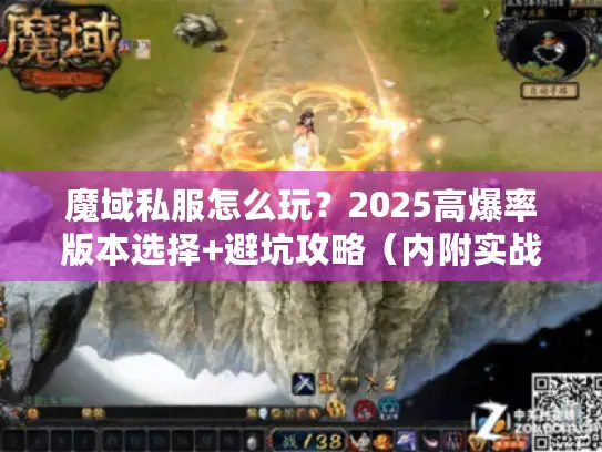 魔域私服怎么玩?2025高爆率版本选择+避坑攻略(内附实战起号技巧) 魔域私服怎么玩?2025高爆率版本选择+避坑攻略(内附实战起号技巧)