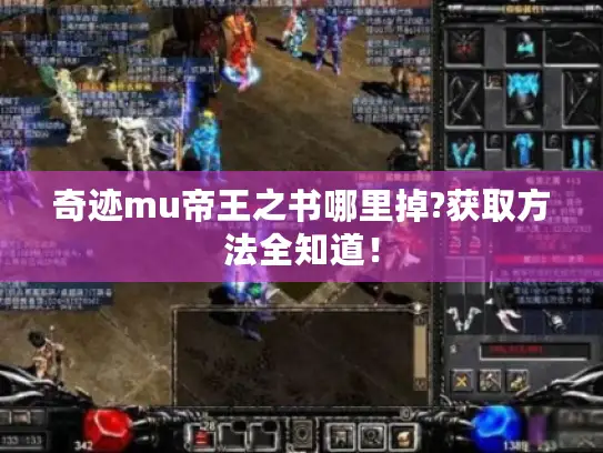 奇迹mu帝王之书哪里掉?获取方法全知道！