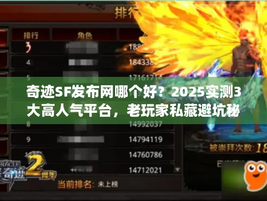 奇迹SF发布网哪个好？2025实测3大高人气平台，老玩家私藏避坑秘籍