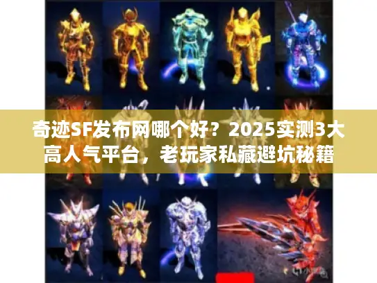 奇迹SF发布网哪个好？2025实测3大高人气平台，老玩家私藏避坑秘籍