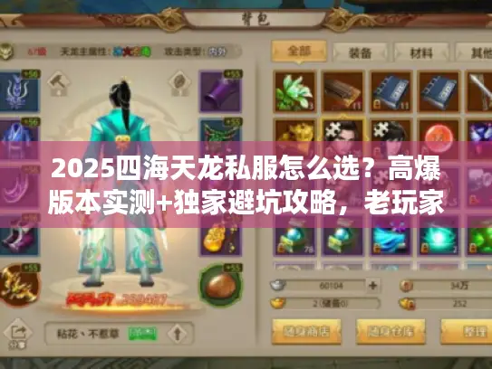 2025四海天龙私服怎么选？高爆版本实测+独家避坑攻略，老玩家私藏！